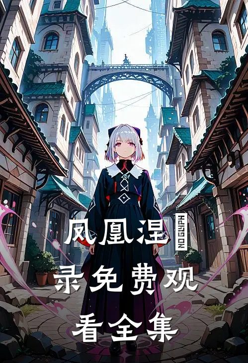 凤凰涅槃录免费观看全集