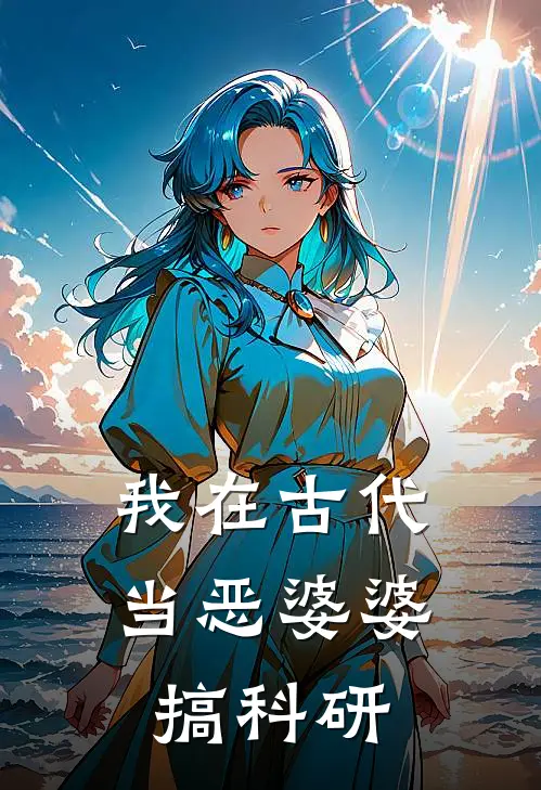我在古代当恶婆婆搞科研
