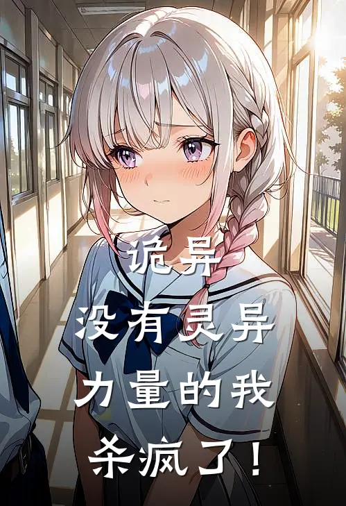 诡异：没有灵异力量的我杀疯了！