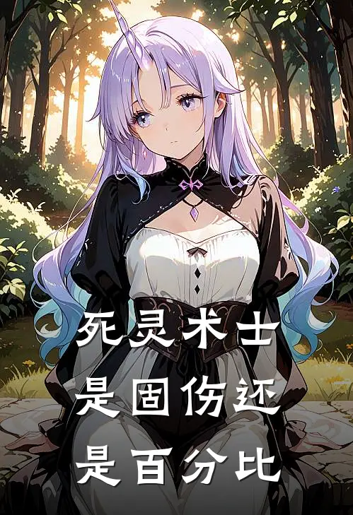 死灵术士是固伤还是百分比