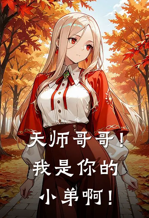 天师哥哥！我是你的小弟啊！许南亭宋承西最新章节免费阅读_天师哥哥！我是你的小弟啊！热门小说