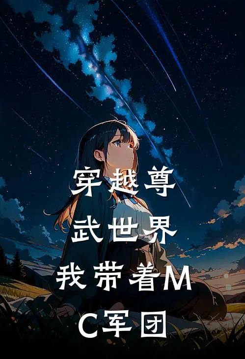 穿越尊武世界，我带着MC军团