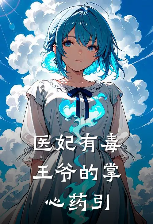 医妃有毒：王爷的掌心药引林小羽墨寒舟小说免费完结_最新章节列表医妃有毒：王爷的掌心药引(林小羽墨寒舟)