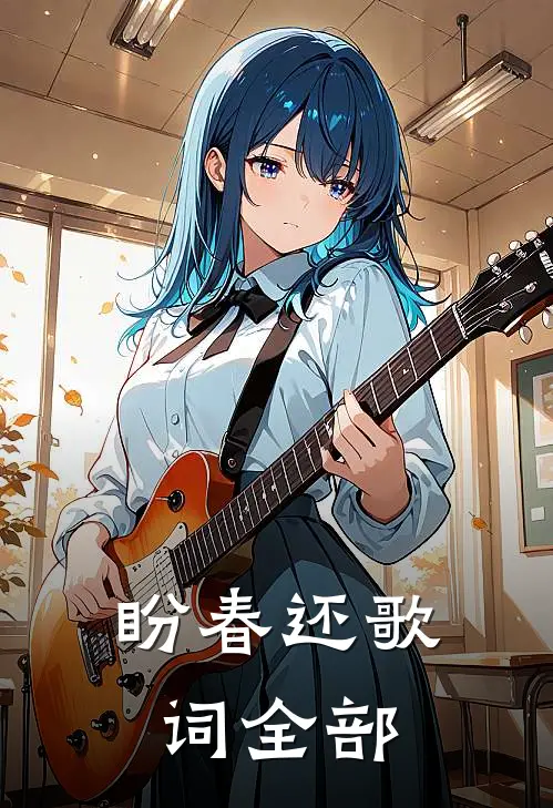 盼春还歌词全部