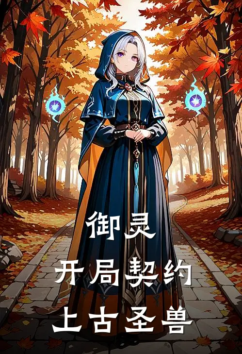 御灵：开局契约上古圣兽