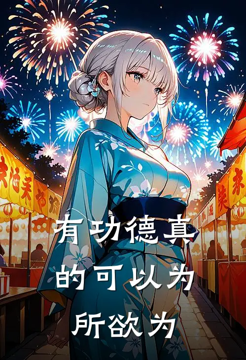 有功德真的可以为所欲为