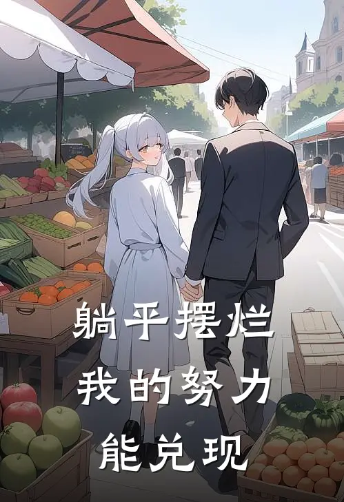 躺平摆烂：我的努力能兑现