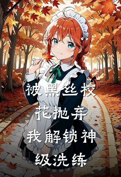 《被黑丝校花抛弃，我解锁神级洗练》许尽锋苏曼完本小说_许尽锋苏曼(被黑丝校花抛弃，我解锁神级洗练)全文免费阅读无弹窗大结局