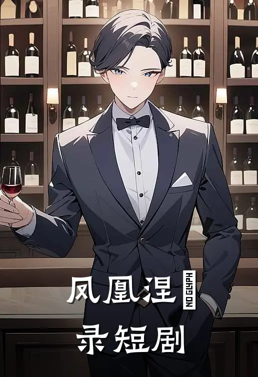 凤凰涅槃录短剧