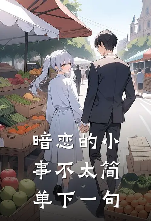 暗恋的小事不太简单下一句