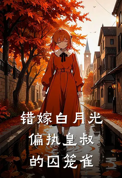 错嫁白月光偏执皇叔的囚笼雀(萧景渊苏晚晚)完结小说_小说完整版免费阅读错嫁白月光偏执皇叔的囚笼雀萧景渊苏晚晚