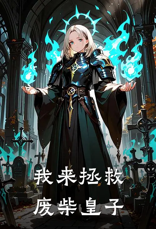 我来拯救废柴皇子