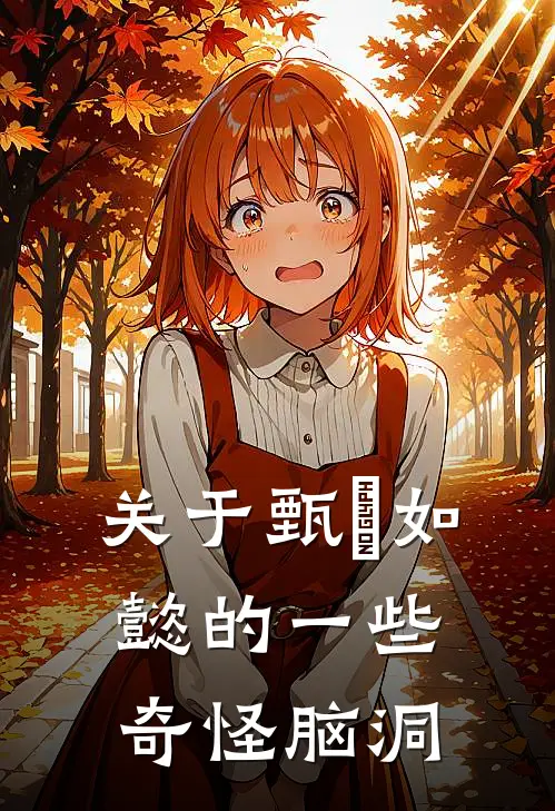 关于甄嬛如懿的一些奇怪脑洞