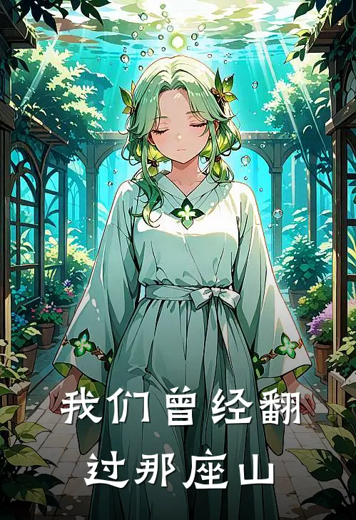 我们曾经翻过那座山