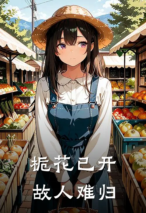 栀花已开，故人难归(李仪李仪)全文免费阅读无弹窗大结局_《栀花已开，故人难归》李仪李仪免费小说