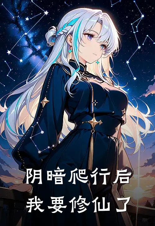 阴暗爬行后我要修仙了