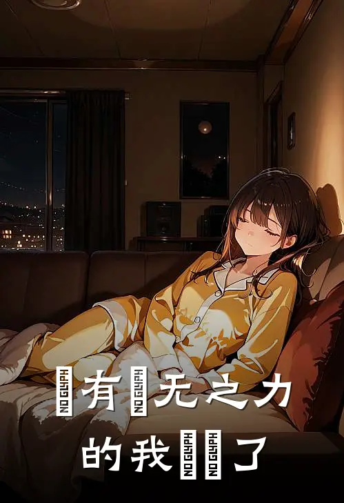 擁有虛无之力的我無敵了