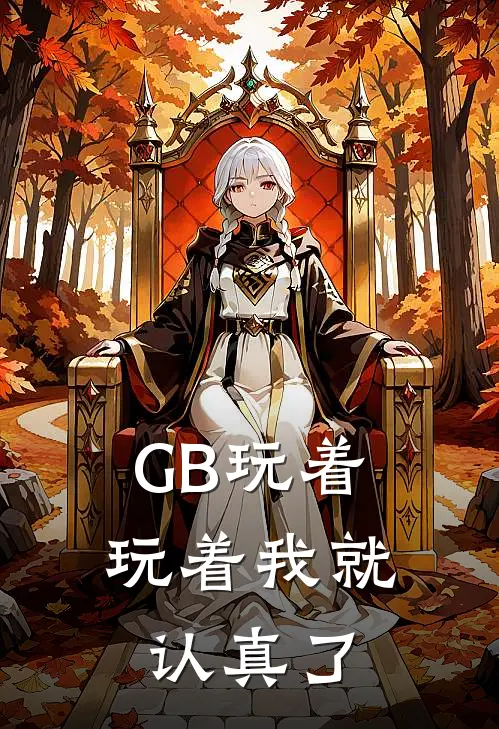 【GB】玩着玩着我就认真了虞言沈秋林最热门小说_免费小说全集【GB】玩着玩着我就认真了(虞言沈秋林)
