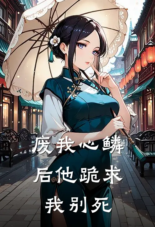 废我心鳞后他跪求我别死