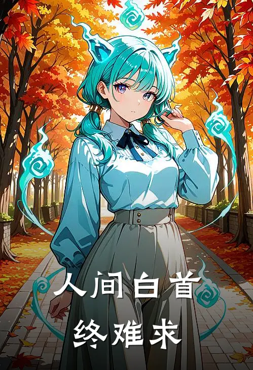 人间白首终难求