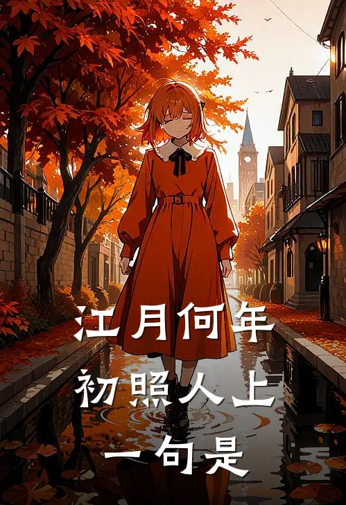 江月何年初照人上一句是