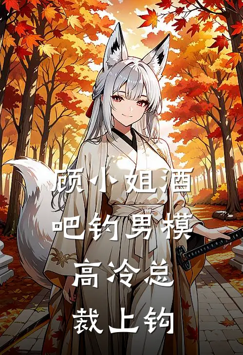 《顾小姐酒吧钓男模，高冷总裁上钩》顾蔓许励成已完结小说_顾小姐酒吧钓男模，高冷总裁上钩(顾蔓许励成)火爆小说