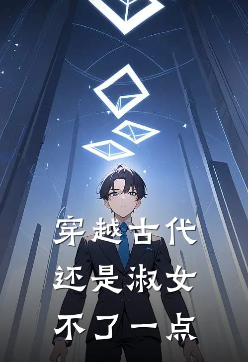 穿越古代还是淑女不了一点