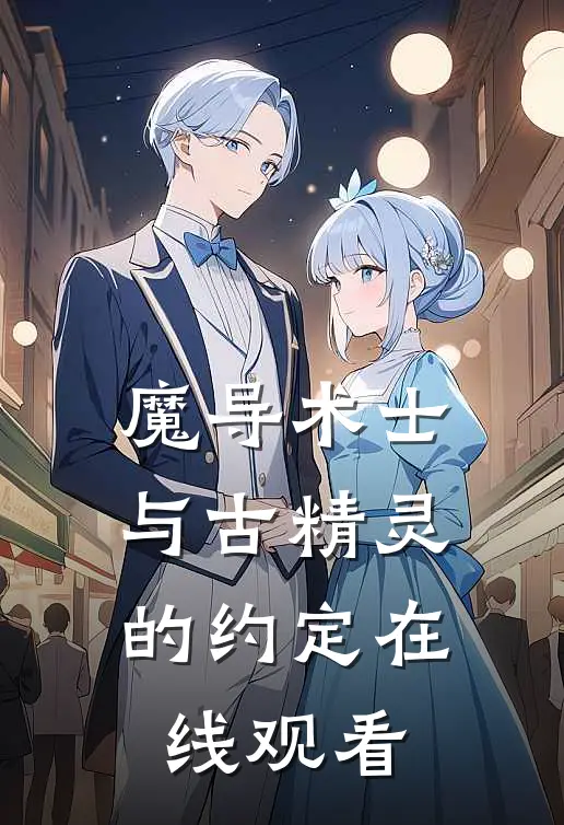 魔导术士与古精灵的约定在线观看