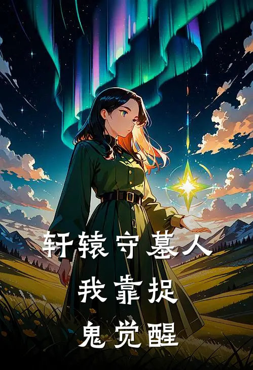 轩辕守墓人：我靠捉鬼觉醒