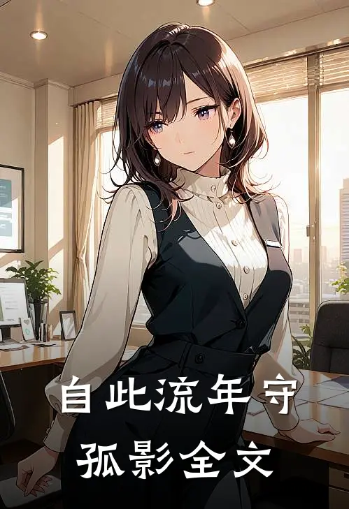 自此流年守孤影全文