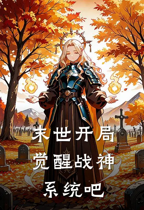 末世开局觉醒战神系统吧(林骁沈清雪)免费小说_完整版免费阅读末世开局觉醒战神系统吧林骁沈清雪