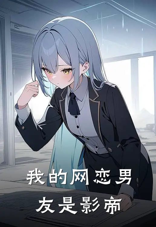 我的网恋男友是影帝