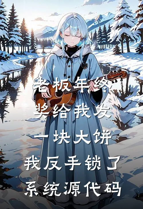 江涛齐仁俊(老板年终奖给我发一块大饼，我反手锁了系统源代码)_《老板年终奖给我发一块大饼，我反手锁了系统源代码》最新章节免费在线阅读