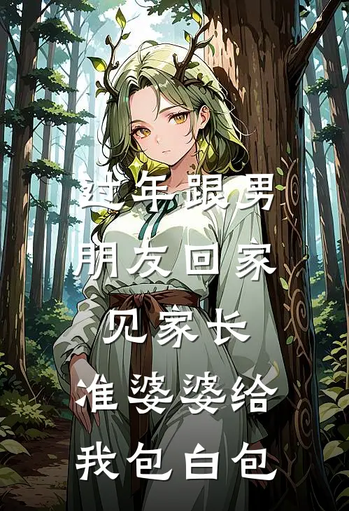 过年跟男朋友回家见家长，准婆婆给我包白包