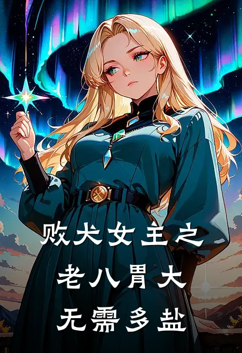 败犬女主之老八胃大无需多盐八奈樱野好看的小说推荐完结_在哪看免费小说败犬女主之老八胃大无需多盐八奈樱野