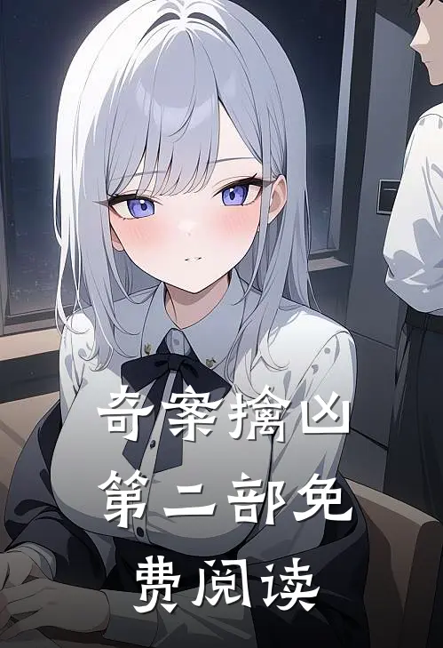 奇案擒凶第二部免费阅读