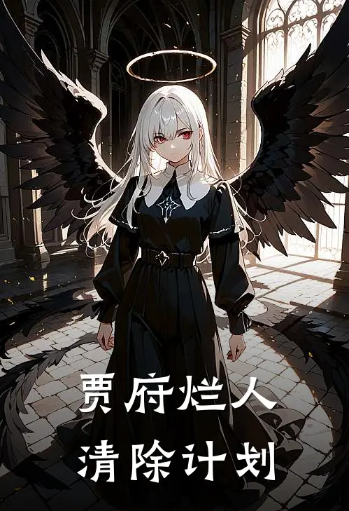 连翘贾敏贾府烂人清除计划最新章节阅读_连翘贾敏最新章节在线阅读