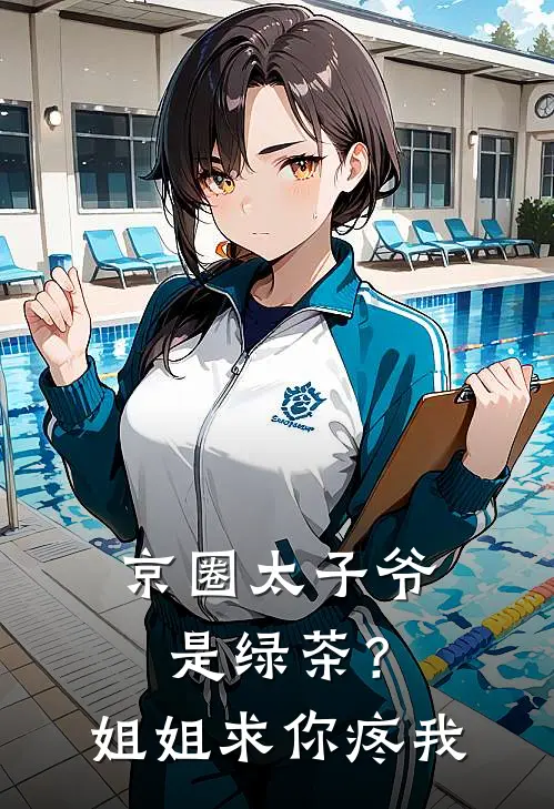 京圈太子爷是绿茶？姐姐求你疼我