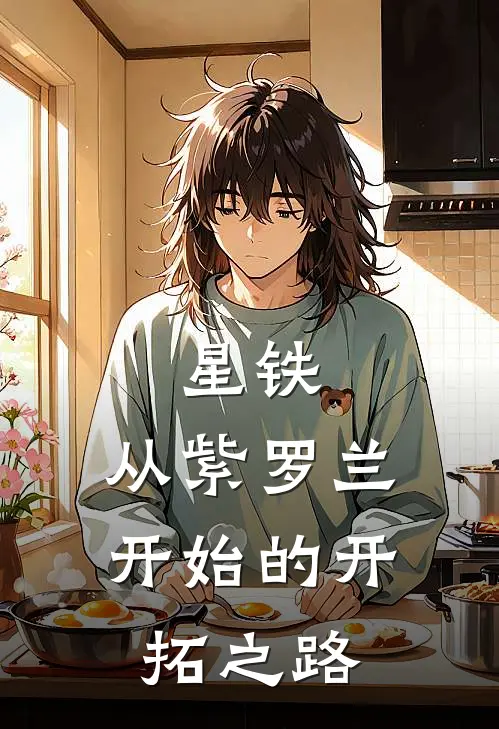 星铁：从紫罗兰开始的开拓之路司马启明薇尔莉特小说完整版免费阅读_热门小说排行榜星铁：从紫罗兰开始的开拓之路(司马启明薇尔莉特)