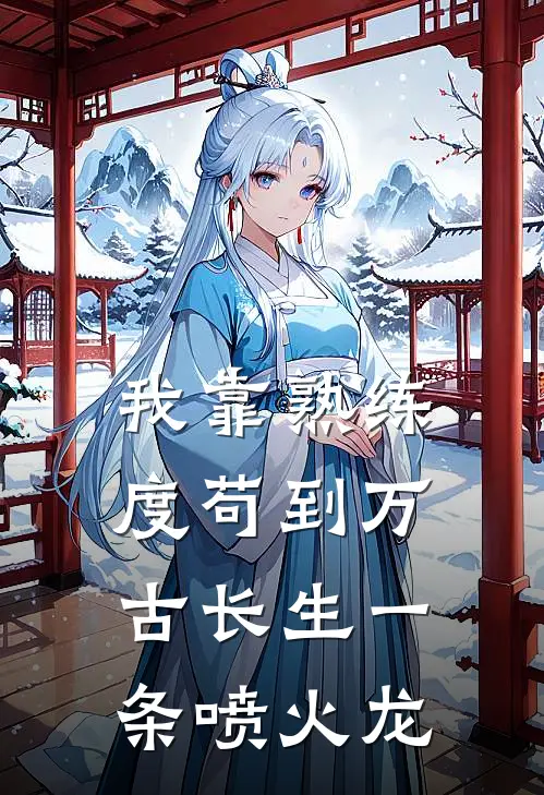 我靠熟练度苟到万古长生 一条喷火龙