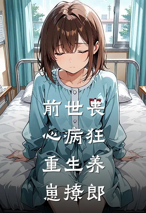 前世丧心病狂，重生养崽撩郎秦引章宁阊柳免费小说全文阅读_免费小说在线阅读前世丧心病狂，重生养崽撩郎秦引章宁阊柳