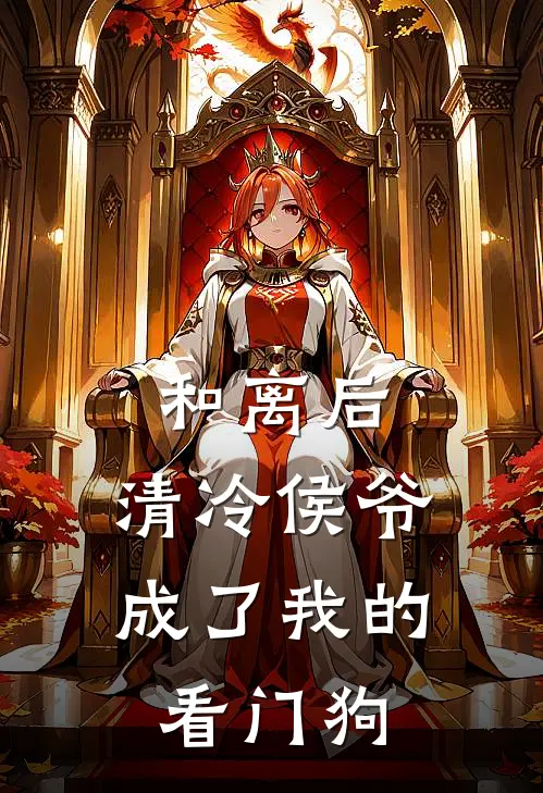 《和离后，清冷侯爷成了我的看门狗》沈清秋谢珩全文免费在线阅读_《和离后，清冷侯爷成了我的看门狗》全集阅读