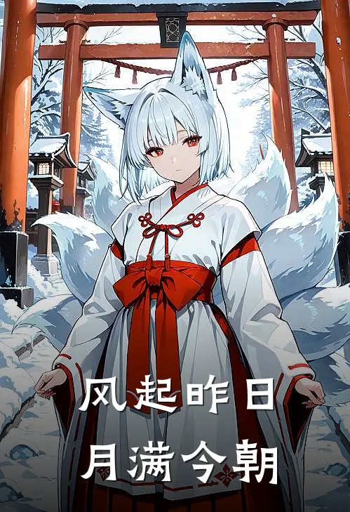 风起昨日，月满今朝