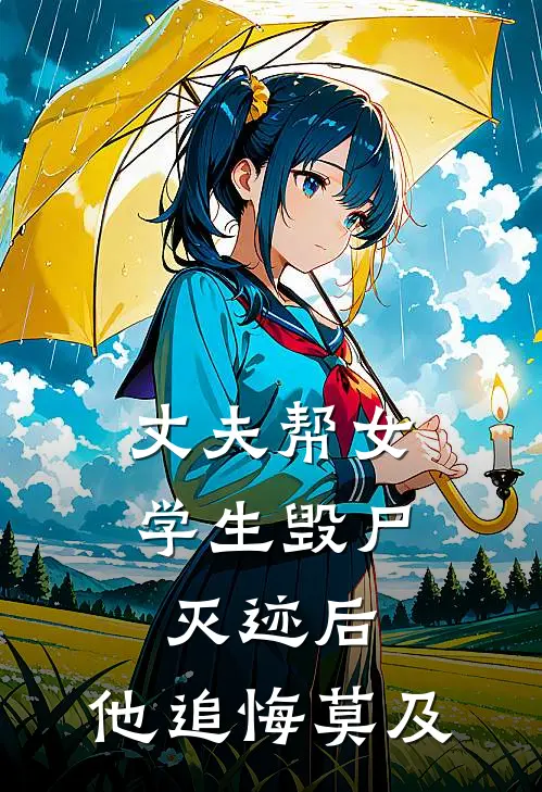 丈夫帮女学生毁尸灭迹后，他追悔莫及