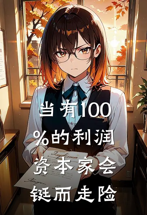 当有100%的利润,资本家会铤而走险