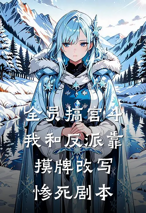 全员搞宫斗，我和反派靠摸牌改写惨死剧本(姜柔柳儿)热门完本小说_最新小说全员搞宫斗，我和反派靠摸牌改写惨死剧本姜柔柳儿