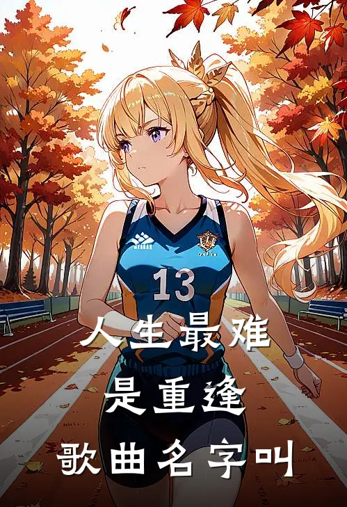 人生最难是重逢,歌曲名字叫