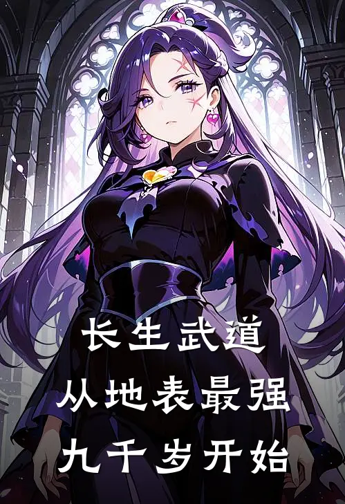 长生武道：从地表最强九千岁开始