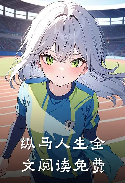 纵马人生全文阅读免费