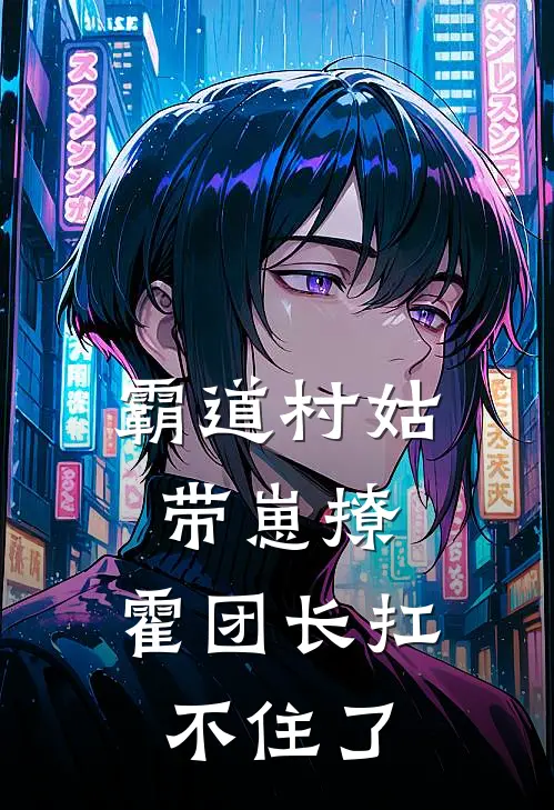 霸道村姑带崽撩，霍团长扛不住了